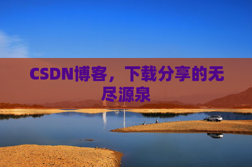 CSDN博客,下载分享的无尽源泉